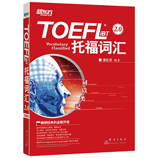 托福词汇 TOEFL iBT词汇2.0张红岩 托福自学书籍词以类记托福教材新东方托福考试官方指南托福词汇红绿宝书福托福考试官方真题集