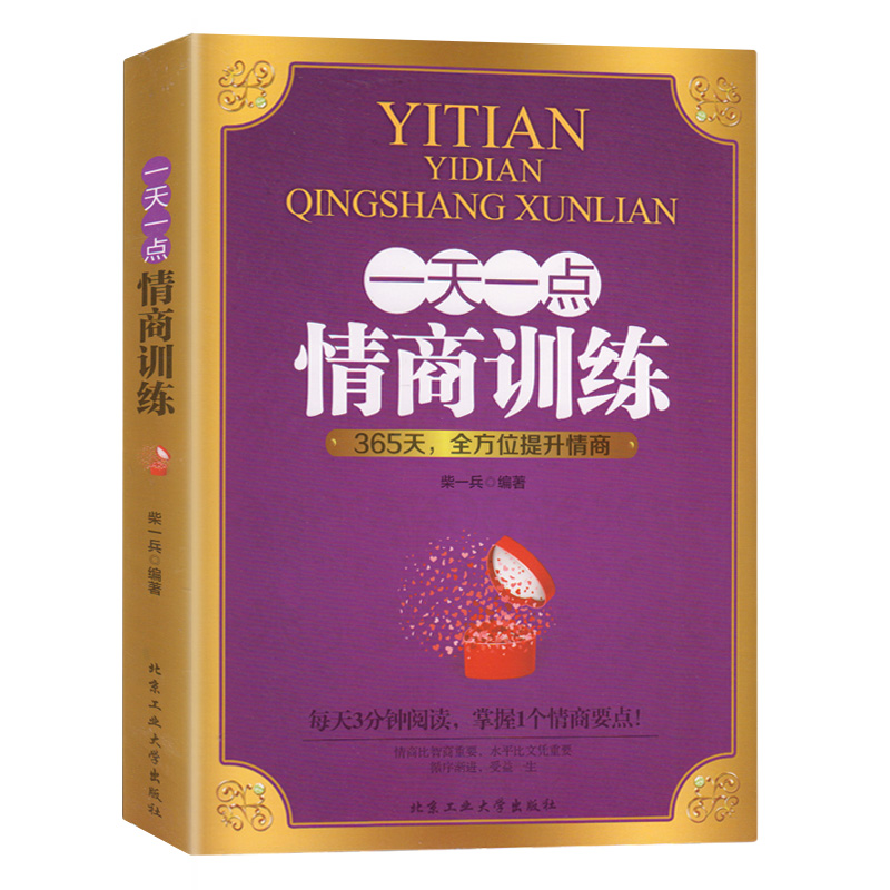 正版包邮 全3册演讲口才书籍 一天一点情商训练/口才训练/社交训练 自我修养好好说话成功励志人际交往心理学情商决定命运