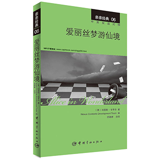 包邮 亲亲经典6 爱丽丝梦游仙境 英汉对照 白兔先生派来小比尔 儿童课外阅读 皇后的槌球场 睡前读物 英语读物 书籍