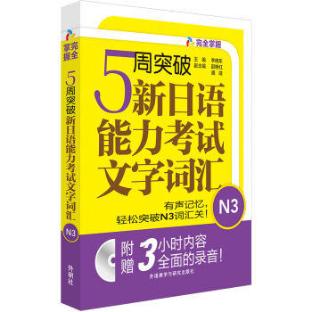 正版 5周突破新日语能力考试文字词汇N3 (配Mp3光盘) 日语n3词汇书 日语三级单词书 9787513581486