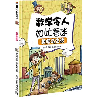 数学令人如此着迷 数学与生活 关于数学启蒙科普的课外书小学数学思维启蒙训练小学课外阅读物 举一反三一二三四五六年级课外数学