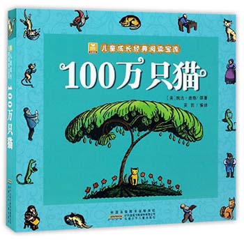 【3本35元】 100万只猫 少儿全彩注音版全集小学生一二三年级课外书阅读推荐书籍儿童经典童话故事漫画书籍6-12岁小学生课外阅读书