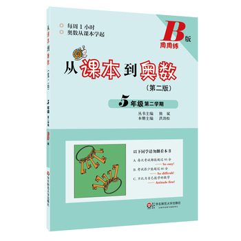 从课本到奥数五年级下册第二学期 B版周周练 第二版小学数学奥数练习小学奥赛举一反三训练书5年级小学生奥数点拨小学数学通用教材