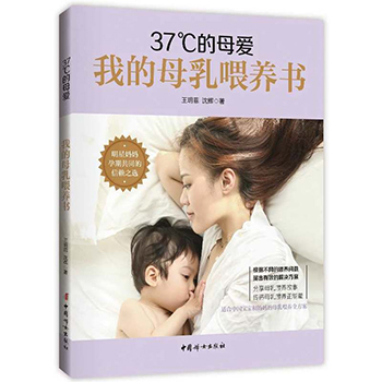 正版 37°C的母爱 我的母乳喂养书 37度母爱新生儿婴幼儿养育哺乳期问题 适合中国妈妈和宝宝的母乳喂养方案育儿指导手册百科