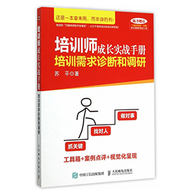 包邮 培训师成长实战手册：培训需求诊断和调研 企业员工培训管理书籍 9787115402486