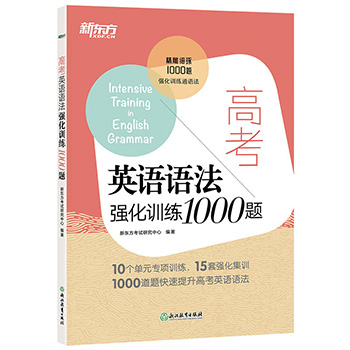 新东方 高考英语语法强化训练1000题 高中语法强化训练书籍 专项训练练习 高一高二高三英语语法专练高中英语短文改错语法填空书籍