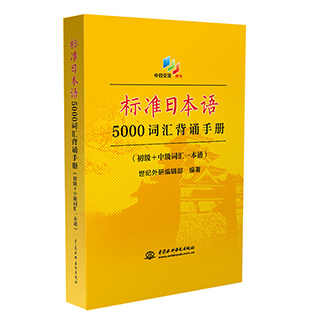 标准日本语5000词汇背诵手册 初级中级词汇一本通 外语学习 日语教程日语考试日本语学习参考书 标准日本语初级中级配套词汇练习