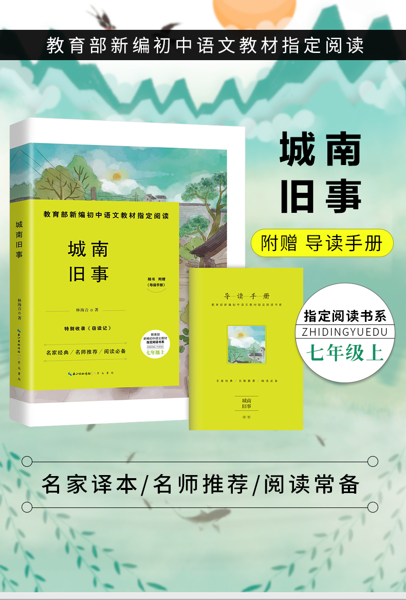 正版包邮 老师新编初中语文教材指定阅读书系 城南旧事 林海音七年级上 6-8-12周岁睡前文学故事读物初中生中学生课外阅读书籍