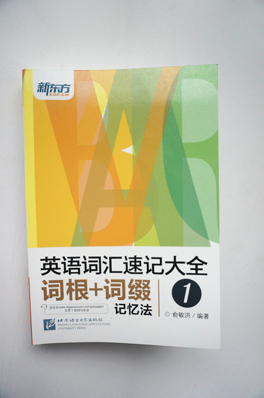 新东方英语词汇速记大全1 词根+词缀记忆法 俞敏洪著英语单词书英语单词快速记忆发英语词汇速记大全英语四六级词汇词根词缀记忆法