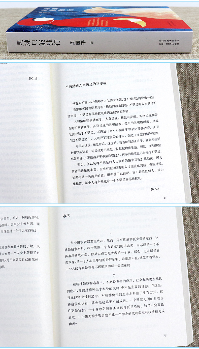 正版 灵魂只能独行 周国平的书 关心自己的灵魂 过一个不焦虑的人生 我喜欢生命本来的样子作者 现当代散文随笔文学畅销书籍排行榜
