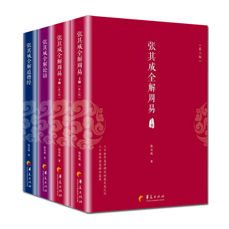 张其成全解周易(上下第2版) 道德经论语 国学经典全解丛书之一 国学大师张其成二十年研究精粹 讲易经 易经感悟/张其成讲读周易