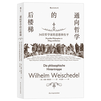 正版包邮 通向哲学的后楼梯 哲学通识教育入门读物 哲学知识读物 哲学的慰藉 哲学入门基础书籍 哲学经典书籍人生大智慧 哲学书籍