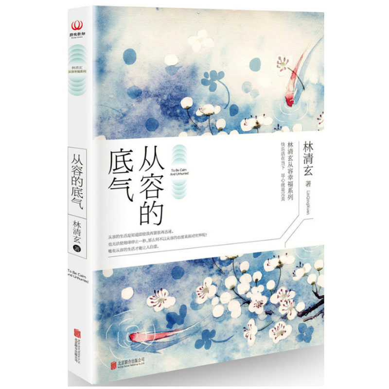 正版包邮 从容的底气 林清玄从容幸福系列 散文精选集45年创作精华从容是老天送给内心有空间人的礼物静心疗愈插图典藏书籍