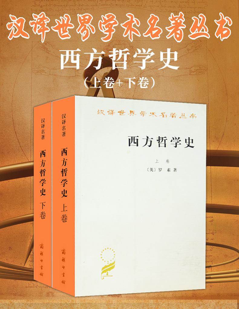 正版包邮 西方哲学史 上下 全2册 罗素 何兆武译 西方哲学简史书籍 理想国 西方哲学原著选读 商务印书馆 汉译世界学术名著丛书