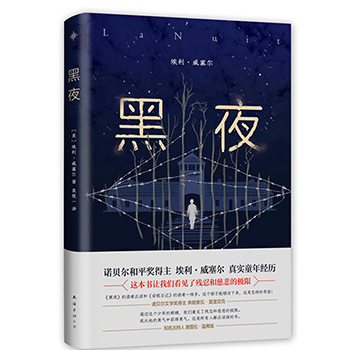 正版包邮 黑夜 传记 自传 诺贝尔和平奖得主 少年集中营经历 纪实文学 现当代文学 外国小说 埃利 精装畅销书籍 威塞尔 著