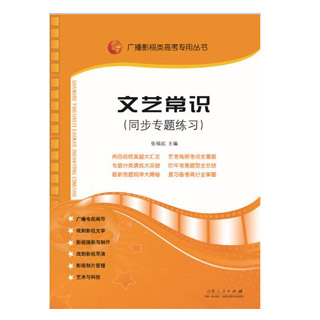 正版包邮 文艺常识同步专题练习 印度及其他地区文学 中小学教辅书籍 高考美术 特长生 文艺方针政策 广播电视常识 魏晋南北朝文学