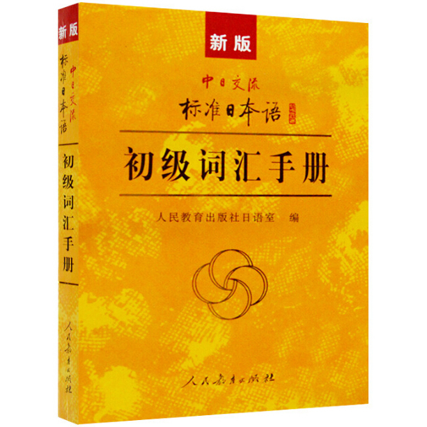 正版 新版标准日本语初级词汇手册 新标日初级上下册配套学习教程 日语词汇书 日语单词书