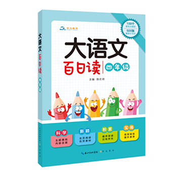 大语文百日读四年级阅读课4年级小学生语文新课标课外阅读训练书籍小学语文基础知识阅读理解训练题语文知识集锦语文阅读专项训练