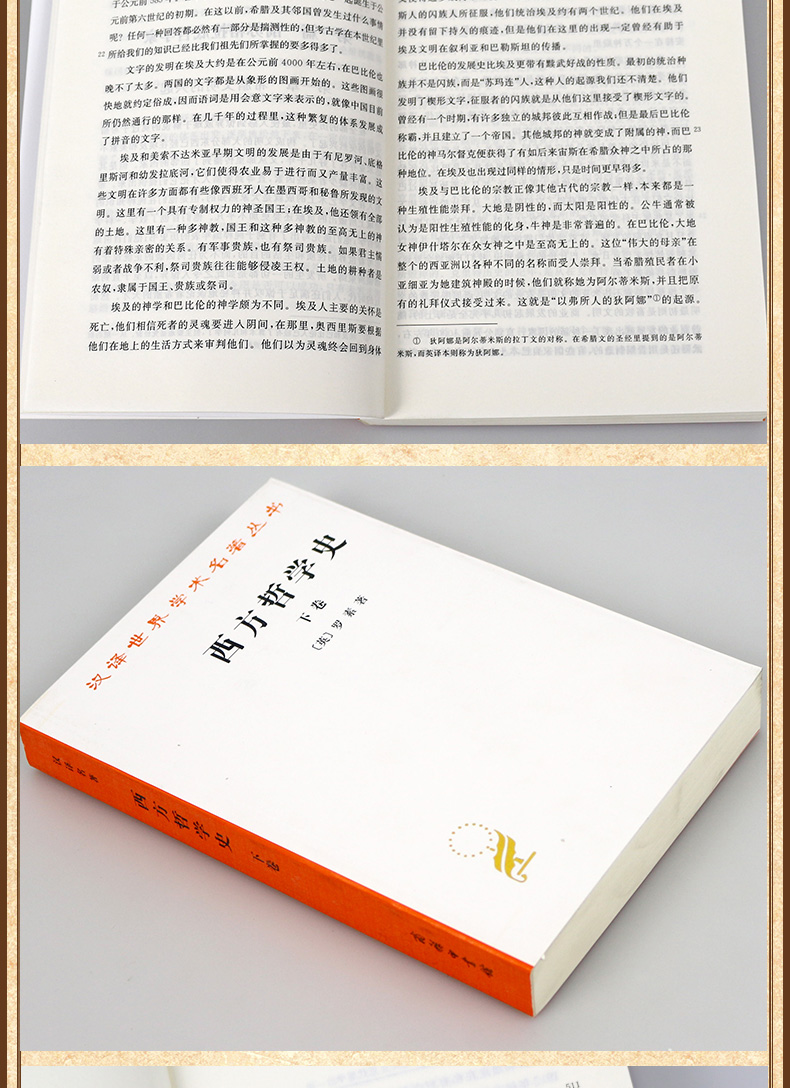 正版包邮 西方哲学史 上下 全2册 罗素 何兆武译 西方哲学简史书籍 理想国 西方哲学原著选读 商务印书馆 汉译世界学术名著丛书