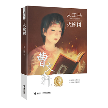 大王书系列单本火橡树 曹文轩的书 中小学生课外阅读必读的书籍儿童文学读物9-12-15岁青少年成长励志故事书三四五六年级经典小说