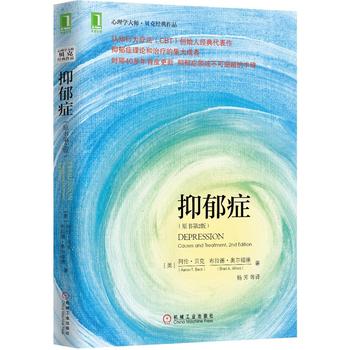 包邮 抑郁症(原书第2版) 心理学 抑郁症 认知疗法  认知学派创始人贝克经典代表作情绪管理自我疗愈心理学入门基础心理学经典著作