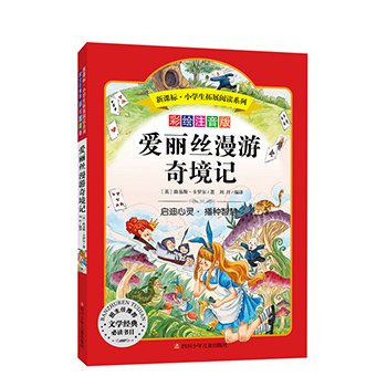 新课标小学生拓展阅读系列 爱丽丝漫游奇境记注音版 一年级二三年级小学生课外阅读童话故事书带拼音的世界经典儿童文学名著正版