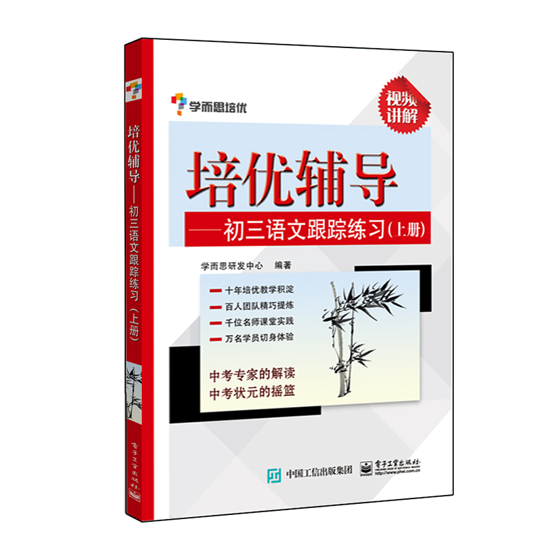 包邮 培优辅导——初三语文跟踪练习(上册) 初中语文学而思 中学教辅书籍 初三语文上册 初中语文辅导用图书 电子工业出版社