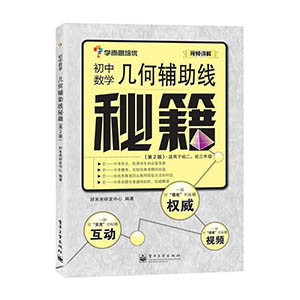 学而思培优 初中数学几何辅助线秘籍第二版初一二三123 中考几何数学提升训练做题技巧 中考冲刺题 学而思几何辅导书 数学思维训练