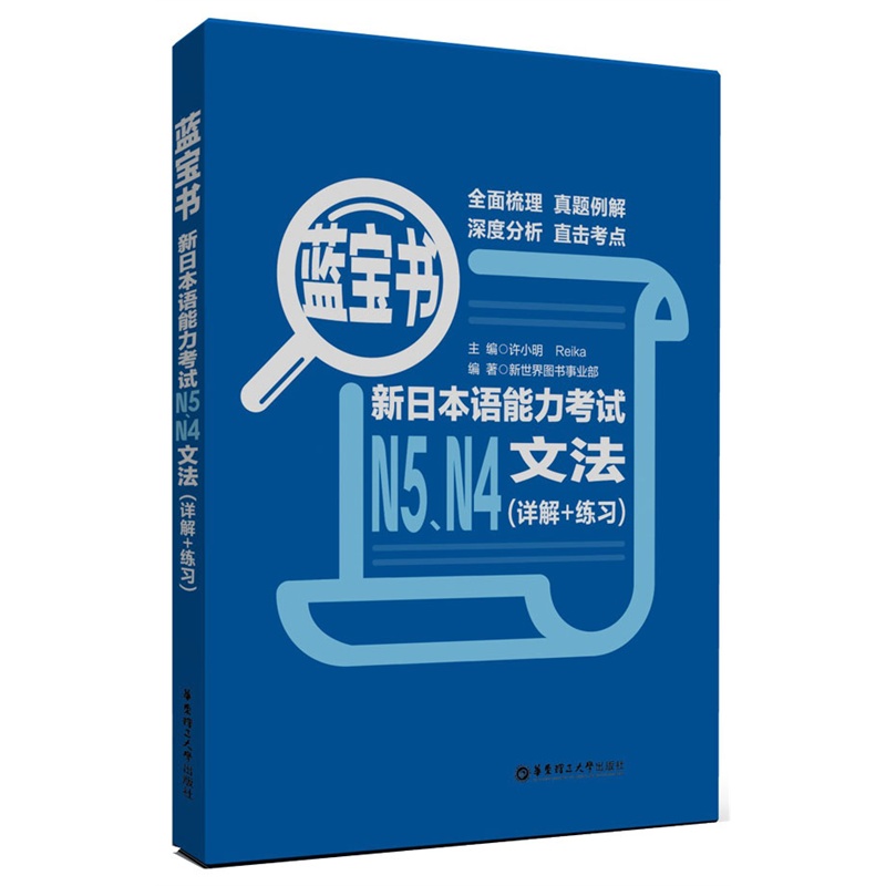 官方正版 日语N4N5蓝宝书 新日本语能力考试N5N4文法(详解+练习) 新日语能力考试 日语初级文法语法书日本语自学书籍华东理工大学