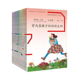 【团购优惠】语文素养读本丛书 小学卷 套装12册 1-6 12345年级小鸟的晨唱人生的瓶子温儒敏语文素养读本小学卷全12册人民教育出版