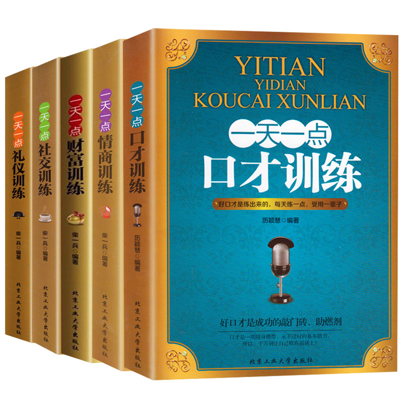 正版包邮 全3册演讲口才书籍 一天一点情商训练/口才训练/社交训练 自我修养好好说话成功励志人际交往心理学情商决定命运