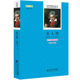 包邮 语文新课标必读丛书:名人传(原版插图名家全译本)(全新点评版) 中小学教辅 中小学阅读 新课标  *面提高阅读与写作能力