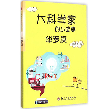 正版包邮 大科学家的小故事华罗庚儿童书籍中国名人传记名人名言正版书籍文学散文经管励志图书人物传记书籍名人科学家的故事书籍