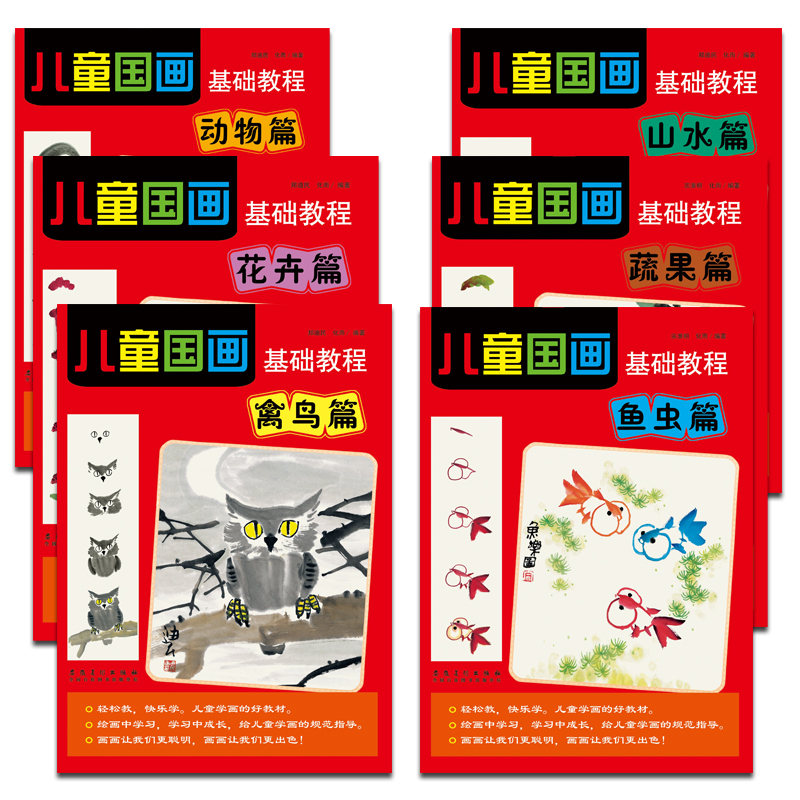 正版包邮 儿童国画基础教程 全6册 幼儿国画入门基础教程书 幼儿启蒙美术套装国画书籍 儿童国画入门启蒙 少儿国画入门教程教材书