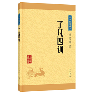 了凡四训正版包邮中华书局全解 文白对照袁了凡著净空法师讲了凡四训白话文修国学经典书籍中国古代哲学史导论自我修养修身养性书