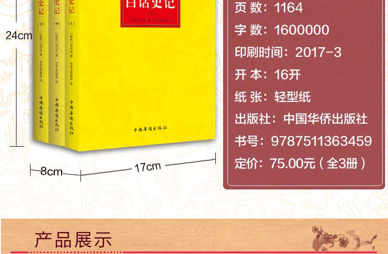 正版包邮现货 白话史记（全三册）司马迁著 中国古代历史书籍 中国通史历史纪传体通史 中华上下五千年历史 畅销国学书籍