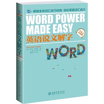 正版 英语说文解字 中英文对照版 word power made easy中英文版 诺曼刘易斯著 外语英语自学教程 核心词汇单词 词汇技巧工具书