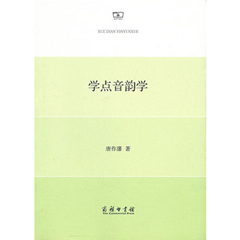 正版 学点音韵学 汉语音韵学常识 互有补充 基本不重复 大家小书 社会科学 语言文字 中国文学读物 通俗易懂 商务印书馆