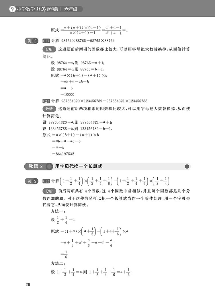 学而思小学数学计算题秘籍六年级小学6年级数学教材全解课外辅导书数学专项计算题应用题奥数竞赛训练书籍数学思维训练举一反三ZH