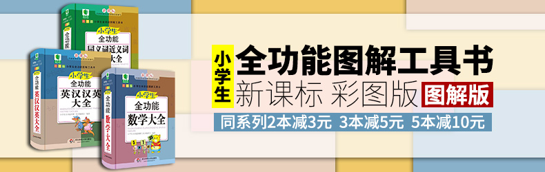 正版包邮 小学生多功能词典 商务印书馆 笔画部首组词造句 同义词 反义词 近义词 功能全 选词精 释义浅