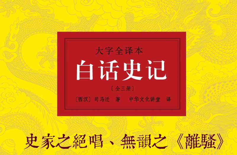 正版包邮现货 白话史记（全三册）司马迁著 中国古代历史书籍 中国通史历史纪传体通史 中华上下五千年历史 畅销国学书籍