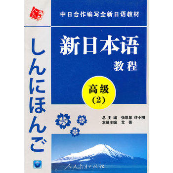 正版 新日本语教程 高级2  中日合作编写全新日语教材 日语教材 日本语教材书籍
