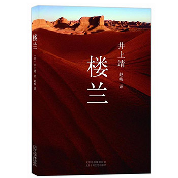 正版包邮 楼兰 日本文学巨匠井上靖代表作品 早已消失在黄沙尽头的楼兰正在井上靖笔下得以复活 外国现当代历史文学小说畅销书籍