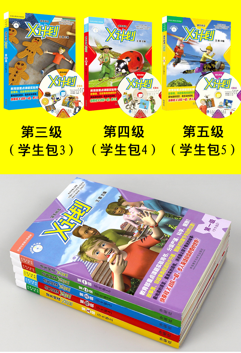 外研社 领先阅读X计划 全套1-5级 学生包共5册附光盘点读书 外研社英语分级阅读领先阅读中小学英语阅读外研社少儿英语故事绘本书