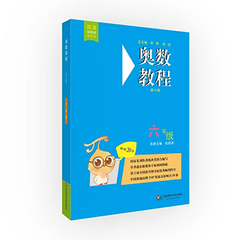 正版 奥数教程六年级 第七版 小学六年级奥数特训书附视频教程 小学奥数六年级举一反三6年级奥数思维训练系统总复习题 华师大版