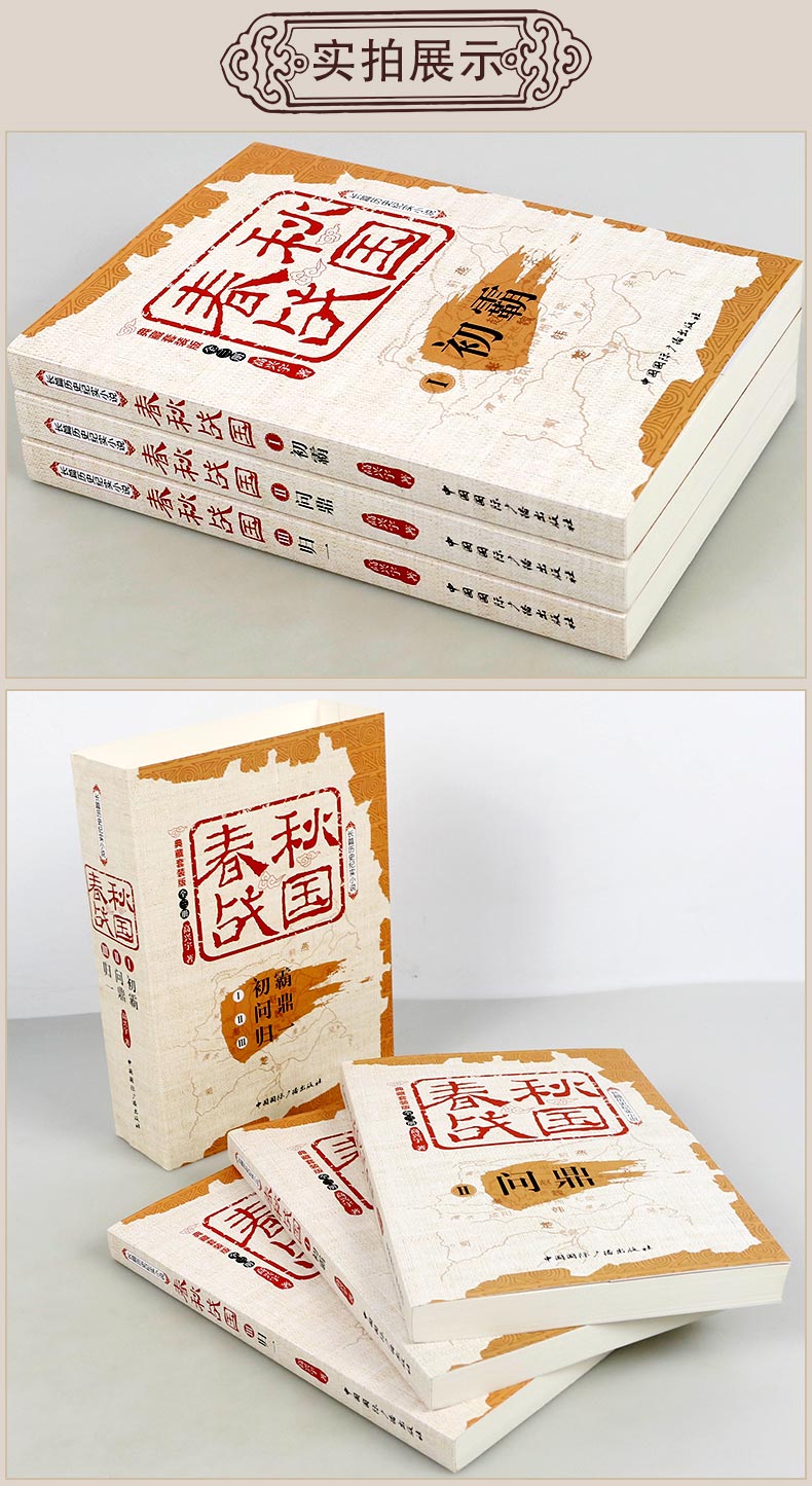 正版 春秋战国 典藏版 套装全3册 初霸问鼎归一 中国通史中国历史书籍春秋五霸战国七雄史记上下五千年春秋左传战  战国春秋史