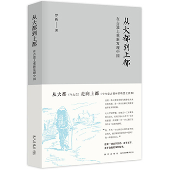 从大都到上都 在古道上重新发现中国 罗新著 关于历史当下自我深刻探寻 从农耕文明到草原文明历史大散文中国历史文化变迁畅销书籍