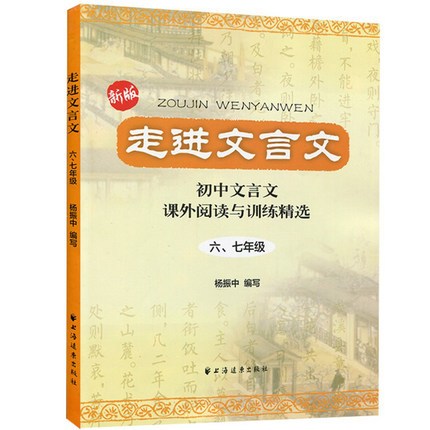 走进文言文六七年级2020新版走进文言问67年级初中文言文课外阅读与训精选小升初教材解读小学生文言文必背书籍小学文言文初中语文