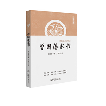 正版包邮 曾国藩家书曾国藩全集曾国藩传中国名人经典传记文学小说历史书籍文学经典名家作品集教育经典畅销哲学书信集 曾国藩著