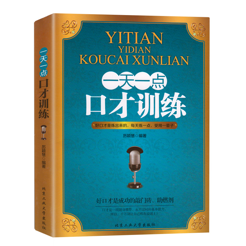 正版包邮 全3册演讲口才书籍 一天一点情商训练/口才训练/社交训练 自我修养好好说话成功励志人际交往心理学情商决定命运